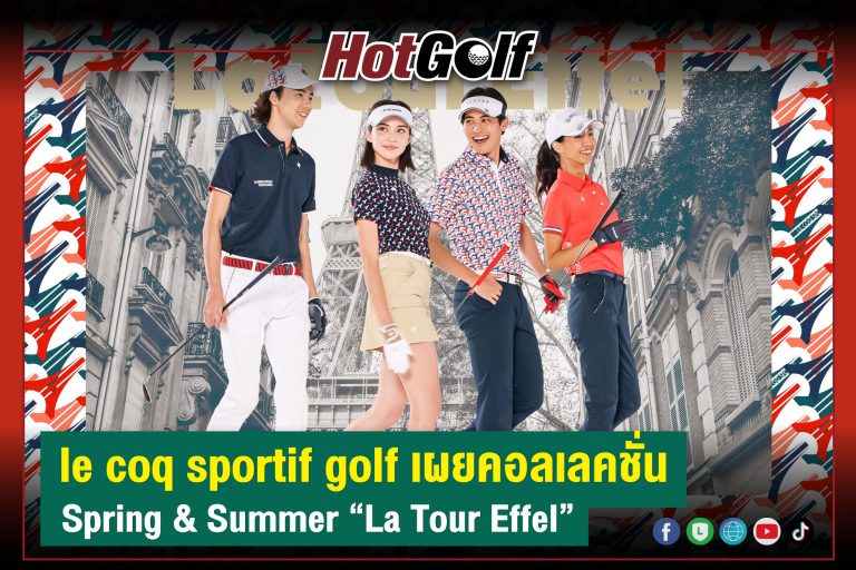 le coq sportif golf เผยคอลเลคชั่น Spring & Summer “La Tour Effel”