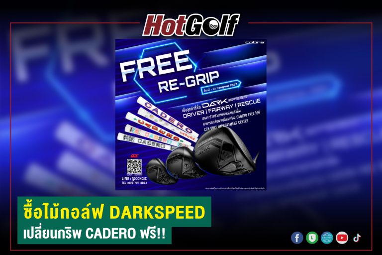 ซื้อไม้กอล์ฟ DARKSPEED เปลี่ยนกริพ CADERO ฟรี!!