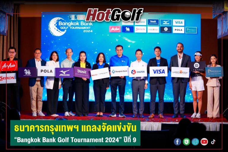 ธนาคารกรุงเทพฯ แถลงจัดแข่งขัน “Bangkok Bank Golf Tournament 2024” ปีที่ 9