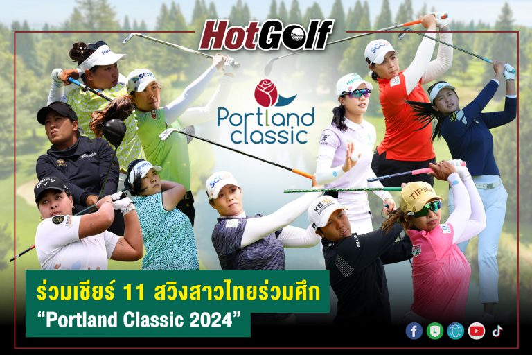 ร่วมเชียร์ 11 สวิงสาวไทยร่วมศึก “Portland Classic 2024”