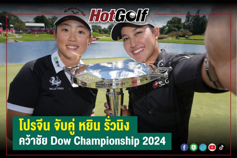 โปรจีน จับคู่ หยิน รั่วนิง คว้าชัย Dow Championship 2024