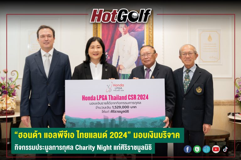 “ฮอนด้า แอลพีจีเอ ไทยแลนด์ 2024” มอบเงินบริจาค กิจกรรมประมูลการกุศล Charity Night แก่ศิริราชมูลนิธิ