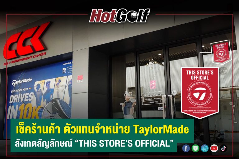 เช็คร้านค้า ตัวแทนจำหน่าย TaylorMade สังเกตสัญลักษณ์ “THIS STORE’S OFFICIAL”