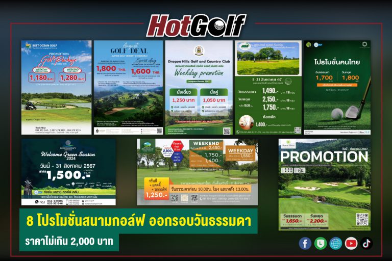 8 โปรโมชั่นสนามกอล์ฟ ออกรอบวันธรรมดา ราคาไม่เกิน 2,000 บาท