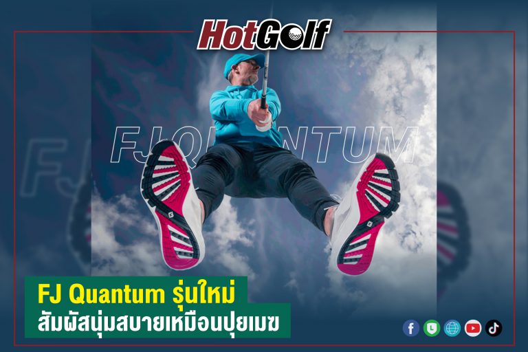 FJ Quantum รุ่นใหม่ สัมผัสนุ่มสบายเหมือนปุยเมฆ