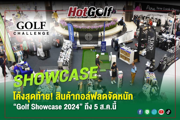 โค้งสุดท้าย! สินค้ากอล์ฟลดจัดหนัก “Golf Showcase 2024” ถึง 5 ส.ค.นี้