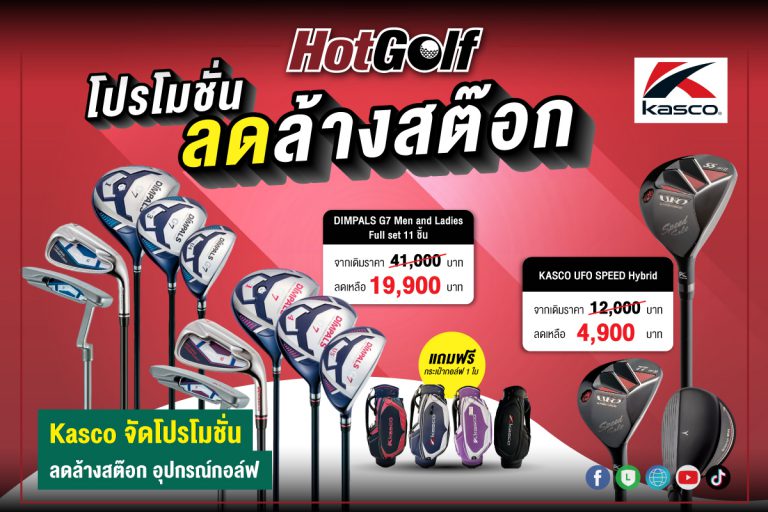 Kasco จัดโปรโมชั่น ลดล้างสต๊อก อุปกรณ์กอล์ฟ