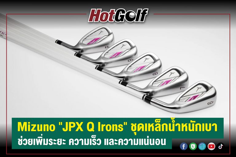 Mizuno “JPX Q Irons” ชุดเหล็กน้ำหนักเบา ช่วยเพิ่มระยะ ความเร็ว และความแน่นอน