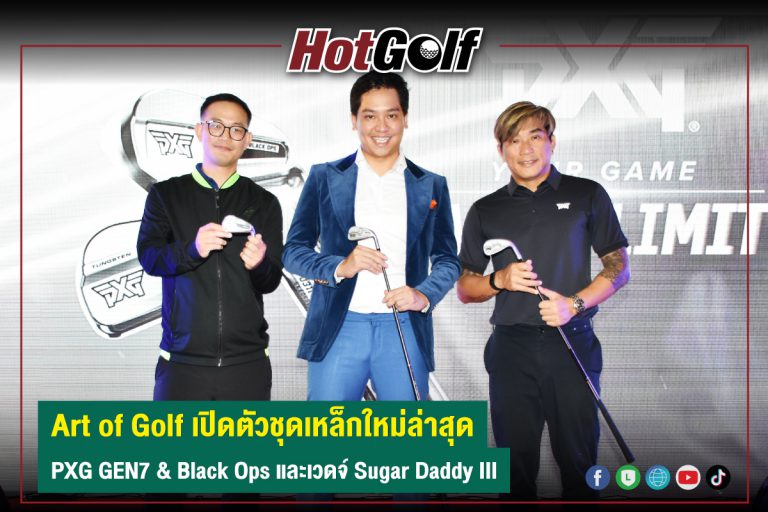 Art of Golf เปิดตัวชุดเหล็กใหม่ล่าสุด PXG GEN7 & Black Ops และเวดจ์ Sugar Daddy III