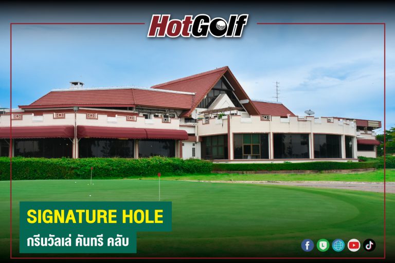 SIGNATURE HOLE : กรีนวัลเล่ คันทรี คลับ