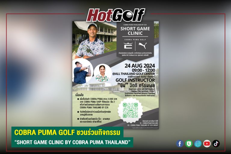 COBRA PUMA GOLF ชวนร่วมกิจกรรม “SHORT GAME CLINIC BY COBRA PUMA THAILAND”