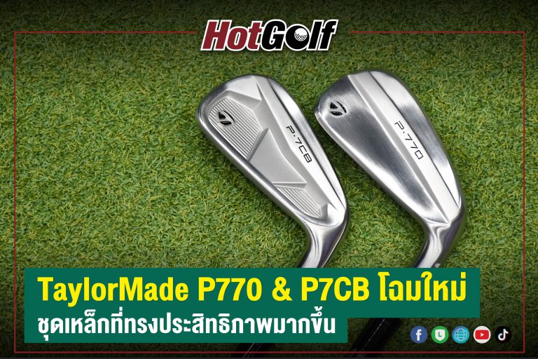 TaylorMade P770 & P7CB โฉมใหม่ ชุดเหล็กที่ทรงประสิทธิภาพมากขึ้น