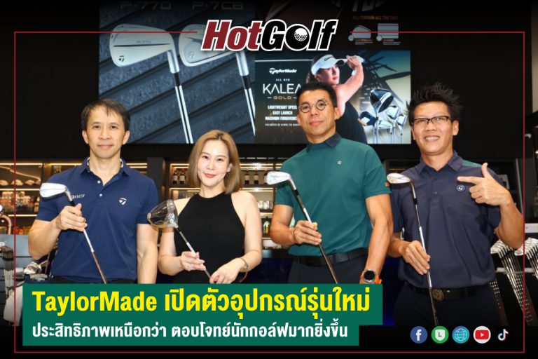 TaylorMade เปิดตัวอุปกรณ์รุ่นใหม่ ประสิทธิภาพเหนือกว่า ตอบโจทย์นักกอล์ฟมากยิ่งขึ้น