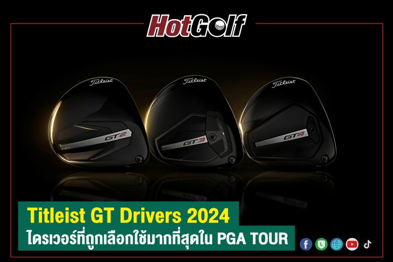 Titleist GT Drivers 2024 ไดรเวอร์ที่ถูกเลือกใช้มากที่สุดใน PGA TOUR