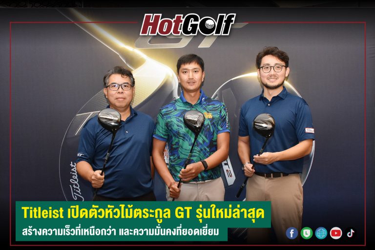 Titleist เปิดตัวหัวไม้ตระกูล GT รุ่นใหม่ล่าสุด สร้างความเร็วที่เหนือกว่า และความมั่นคงที่ยอดเยี่ยม