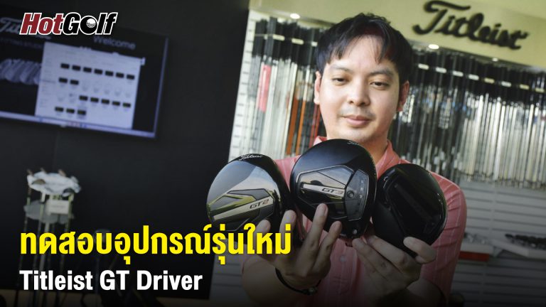 ทดสอบอุปกรณ์รุ่นใหม่ Titleist GT Driver