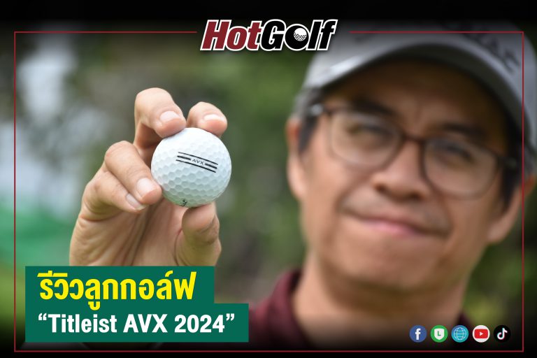 รีวิวลูกกอล์ฟ “Titleist AVX 2024”