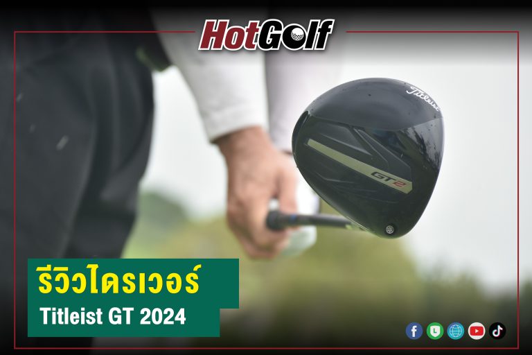 รีวิวไดรเวอร์ Titleist GT 2024