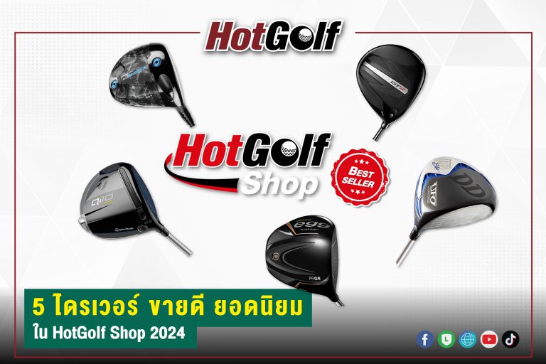 5 ไดรเวอร์ ขายดี ยอดนิยม ใน HotGolf Shop 2024