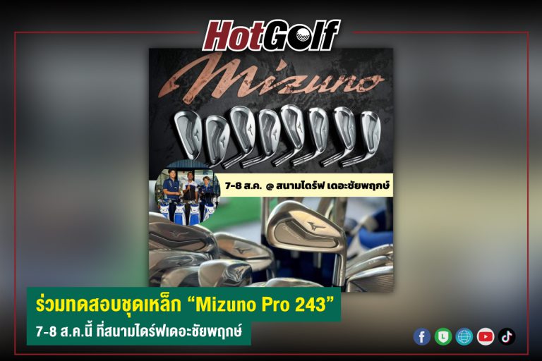 ร่วมทดสอบชุดเหล็ก Mizuno Pro 243 7-8 ส.ค.นี้ ที่สนามไดร์ฟเดอะชัยพฤกษ์