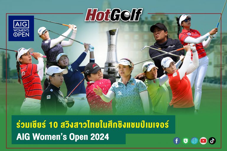 ร่วมเชียร์ 10 สวิงสาวไทยในศึกชิงแชมป์เมเจอร์ AIG Women’s Open 2024