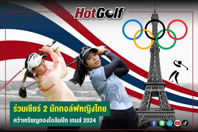 ร่วมเชียร์ 2 นักกอล์ฟหญิงไทย คว้าเหรียญทองโอลิมปิก เกมส์ 2024