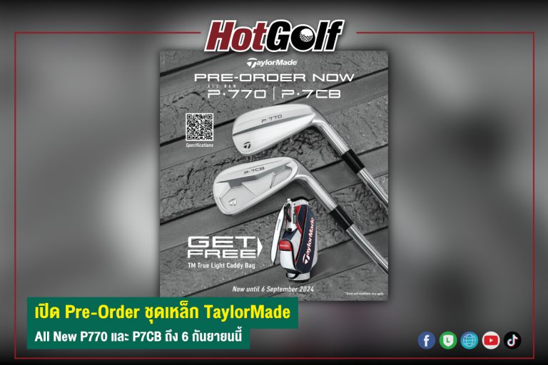 เปิด Pre-Order ชุดเหล็ก TaylorMade All New P770 และ P7CB ถึง 6 กันยายนนี้