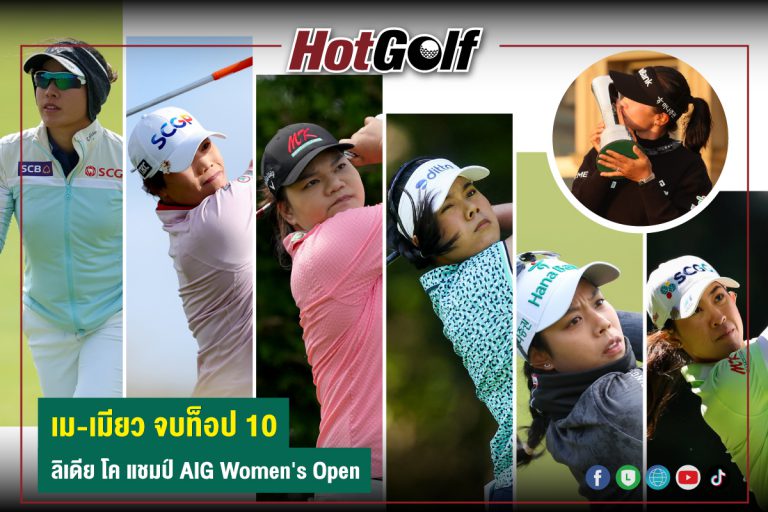 เม-เมียว จบท็อป 10 ลิเดีย โค แชมป์ AIG Women’s Open