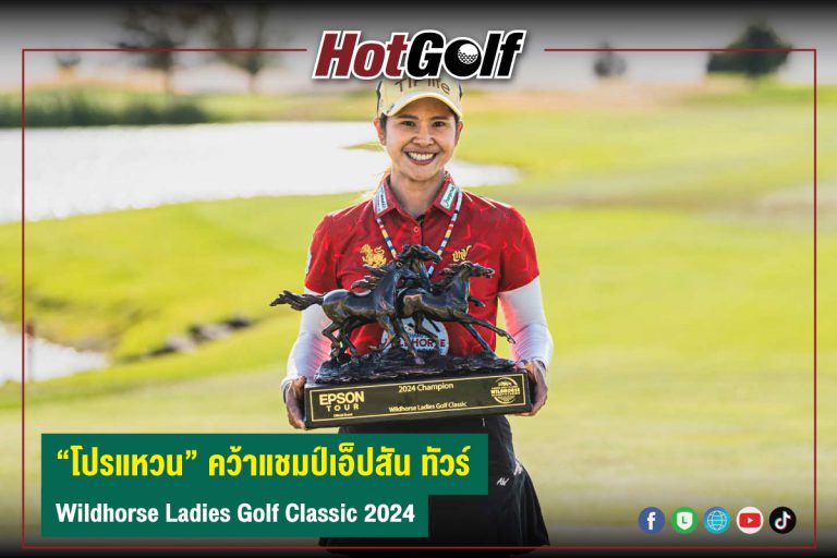 “โปรแหวน” คว้าแชมป์แรกเอ็ปสัน ทัวร์ Wildhorse Ladies Golf Classic 2024