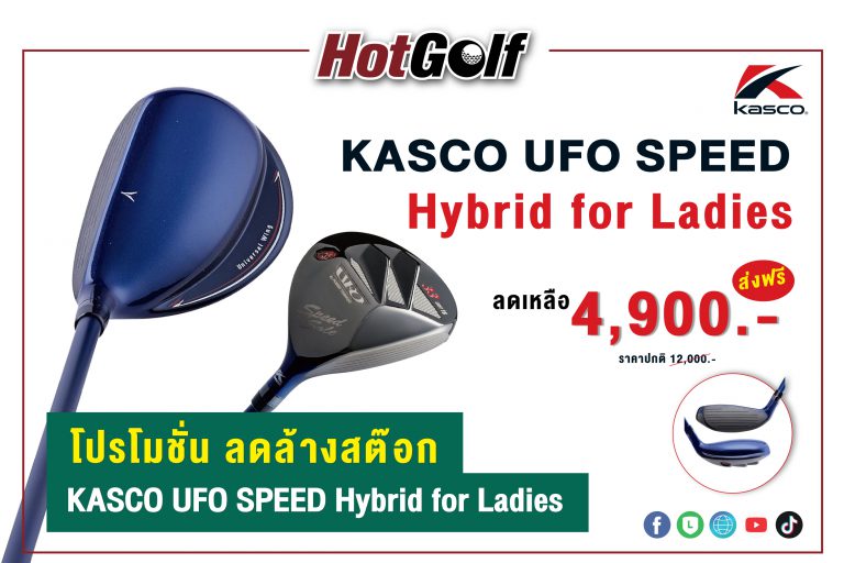 โปรโมชั่น ลดล้างสต๊อก KASCO UFO SPEED Hybrid for Ladies