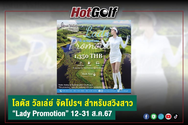 โลตัส วัลเล่ย์ จัดโปรฯ สำหรับสวิงสาว “Lady Promotion” 12-31 ส.ค.67