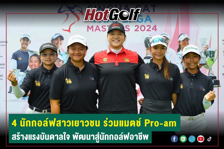 4 นักกอล์ฟสาวเยาวชน ร่วมแมตช์ Pro-am สร้างแรงบันดาลใจ พัฒนาสู่นักกอล์ฟอาชีพ