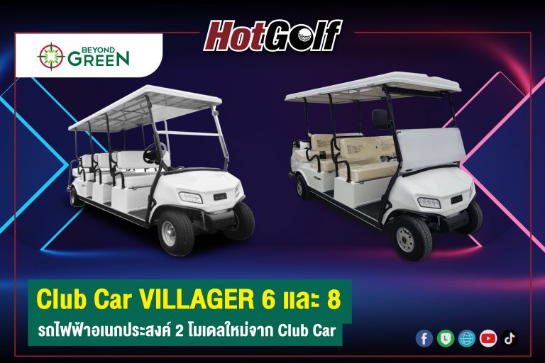 Club Car VILLAGER 6 และ 8 รถไฟฟ้าอเนกประสงค์ 2 โมเดลใหม่จาก Club Car