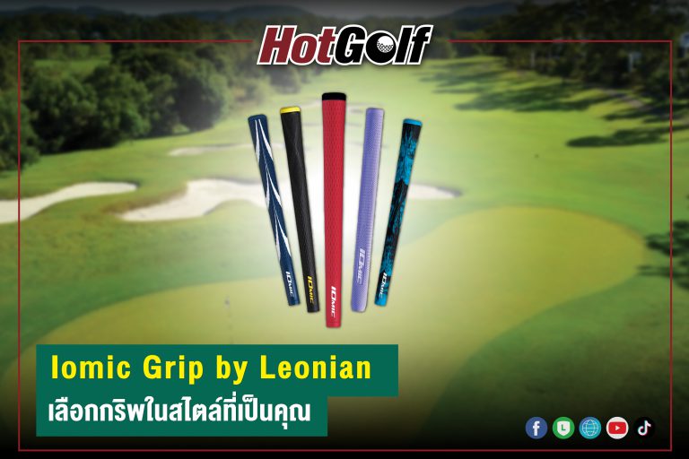 Iomic Grip by Leonian เลือกกริพในสไตล์ที่เป็นคุณ