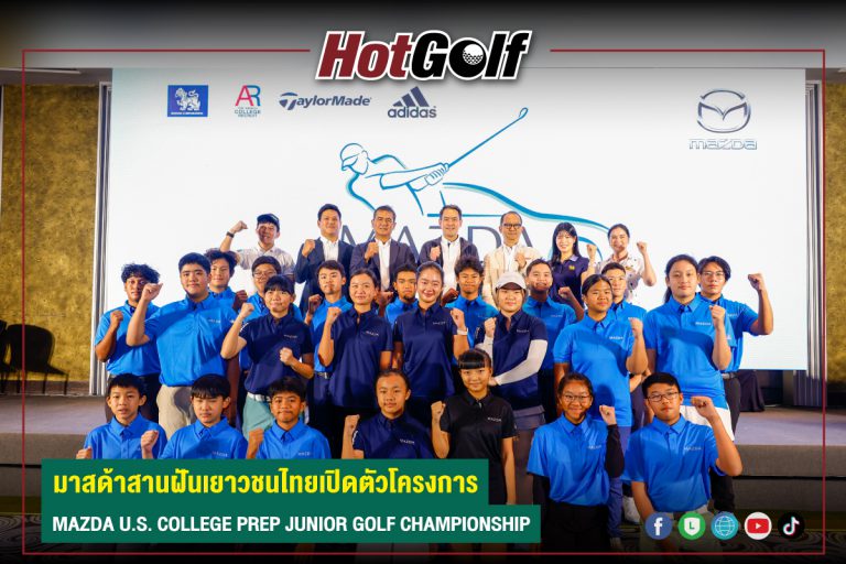 มาสด้าสานฝันเยาวชนไทยเปิดตัวโครงการ MAZDA U.S. COLLEGE PREP JUNIOR GOLF CHAMPIONSHIP