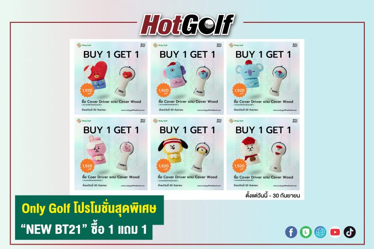 Only Golf โปรโมชั่นสุดสุดพิเศษ “NEW BT21” ซื้อ 1 แถม 1