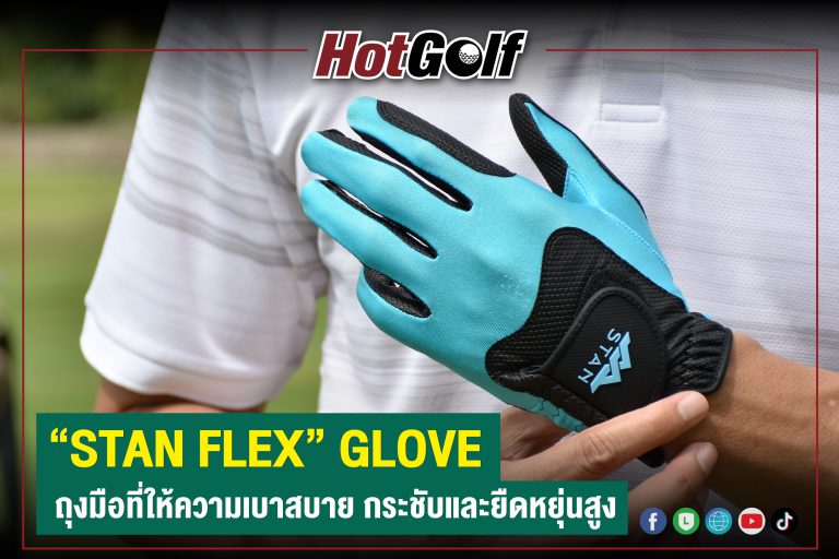 “STAN FLEX” GLOVE ถุงมือที่ให้ความเบาสบาย กระชับและยืดหยุ่นสูง