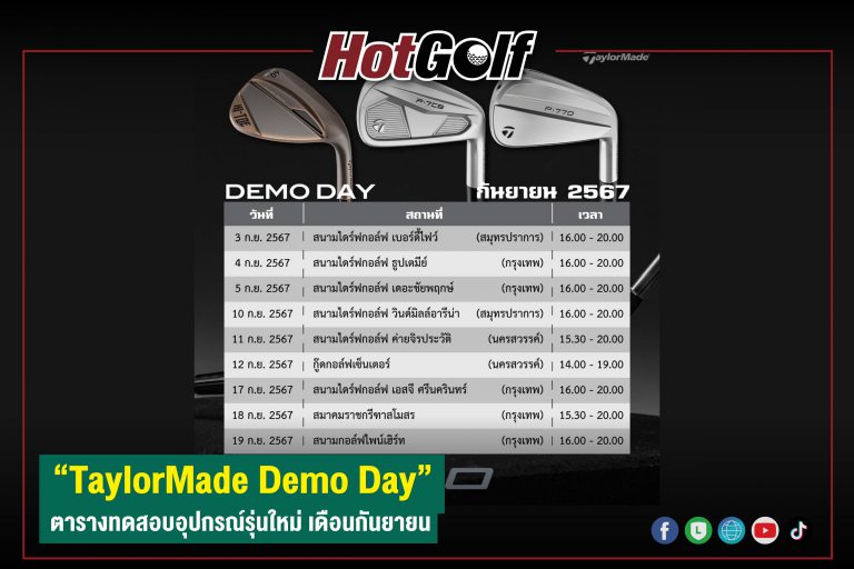 “TaylorMade Demo Day” ตารางทดสอบอุปกรณ์รุ่นใหม่ เดือนกันยายน