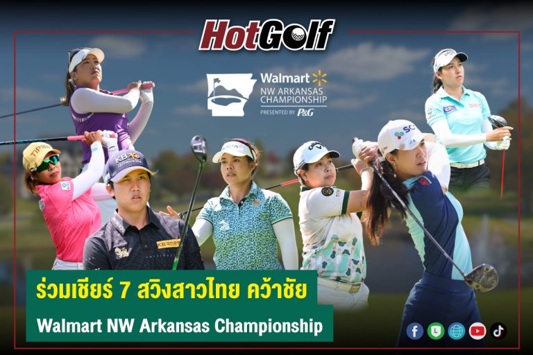 ร่วมเชียร์ 7 สวิงสาวไทย คว้าชัย Walmart NW Arkansas Championship