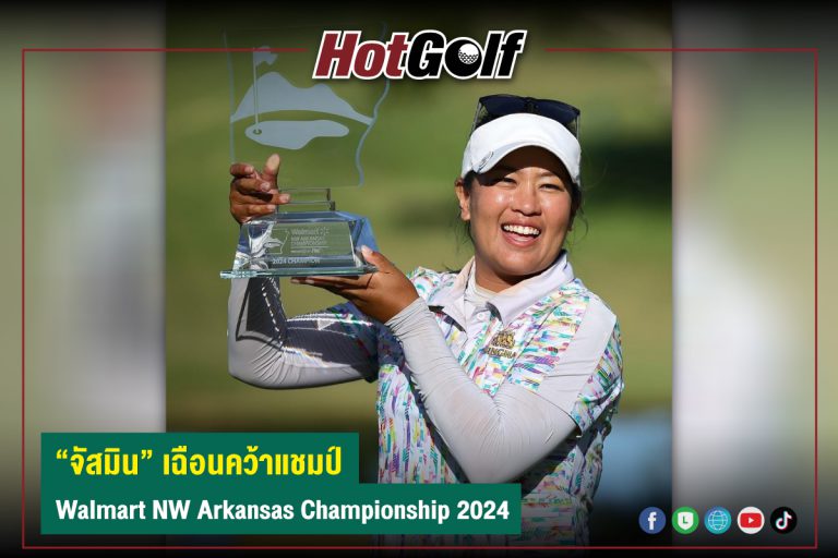 “จัสมิน” เฉือนคว้าแชมป์ Walmart NW Arkansas Championship 2024