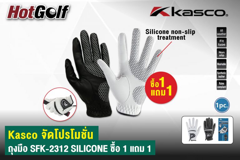 Kasco จัดโปรโมชั่น ถุงมือ SFK-2312 SILICONE ซื้อ 1 แถม 1