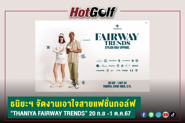 ธนิยะฯ จัดงานเอาใจสายแฟชั่นกอล์ฟ “THANIYA FAIRWAY TRENDS” 20 ก.ย -1 ต.ค.67