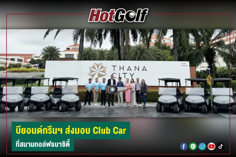 บียอนด์กรีนส่งมอบ Club Car ที่สนามกอล์ฟธนาซิตี้