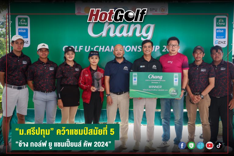 “ม.ศรีปทุม” คว้าแชมป์สมัยที่ 5 “ช้าง กอล์ฟ ยู แชมเปี้ยนส์ คัพ 2024”