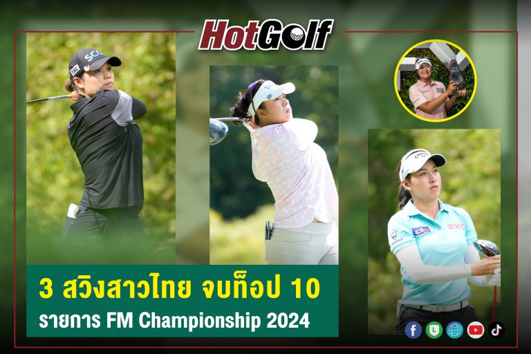 3 สวิงสาวไทย จบท็อป 10 รายการ FM Championship 2024