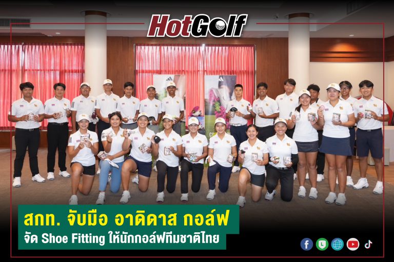 สกท. จับมือ อาดิดาส กอล์ฟ จัด Shoe Fitting ให้นักกอล์ฟทีมชาติไทย