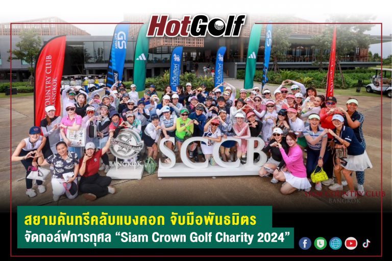 สยามคันทรีคลับแบงคอก จับมือพันธมิตร จัดกอล์ฟการกุศล “Siam Crown Golf Charity 2024”