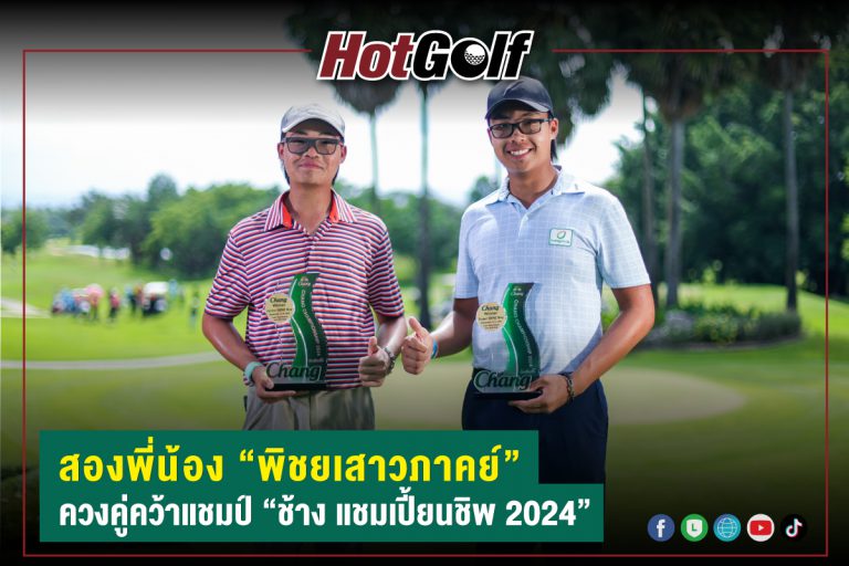 สองพี่น้อง “พิชยเสาวภาคย์” ควงคู่คว้าแชมป์ “ช้าง แชมเปี้ยนชิพ 2024”