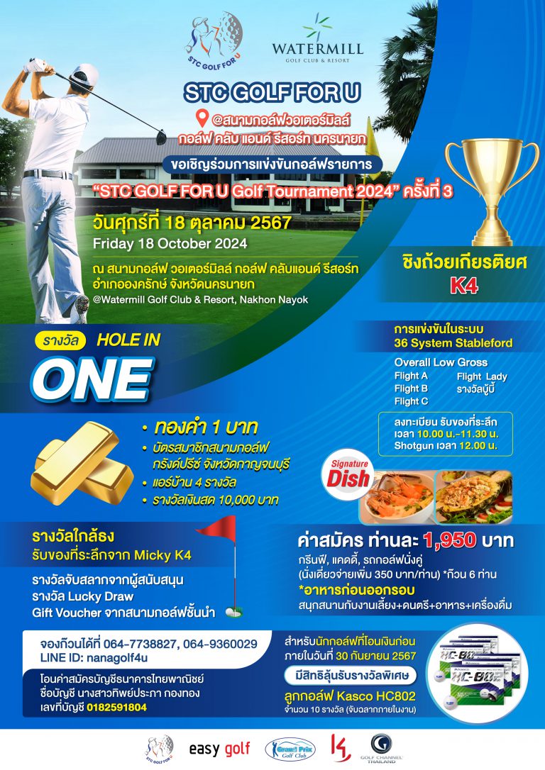 HotGolf ขอเชิญสมาชิกนักกอล์ฟเข้าร่วมการแข่งขันกอล์ฟสมัครเล่นรายการ STC GOLF FOR U TOURNAMENT ครั้งที่ 3/2567