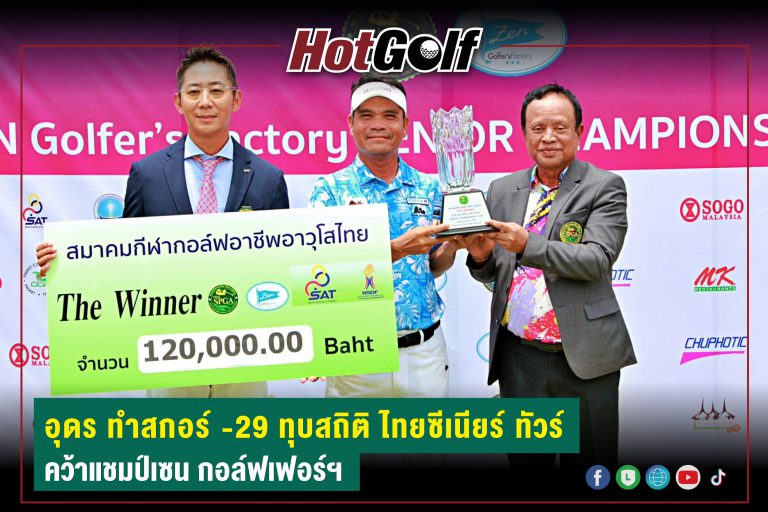 อุดร ทำสกอร์ -29 ทุบสถิติ ไทยซีเนียร์ ทัวร์ คว้าแชมป์เซน กอล์ฟเฟอร์ฯ